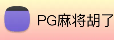 PG麻将胡了官网 logo